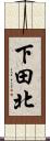 下田北 Scroll
