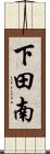 下田南 Scroll