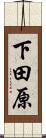 下田原 Scroll