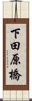 下田原橋 Scroll