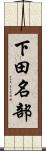 下田名部 Scroll