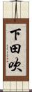 下田吹 Scroll