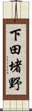 下田堵野 Scroll