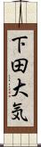下田大気 Scroll