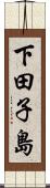 下田子島 Scroll