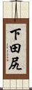 下田尻 Scroll