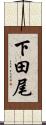 下田尾 Scroll
