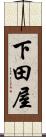 下田屋 Scroll