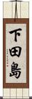 下田島 Scroll