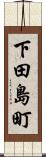 下田島町 Scroll