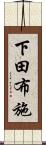 下田布施 Scroll