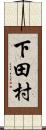 下田村 Scroll