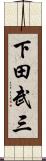 下田武三 Scroll