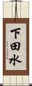 下田水 Scroll