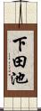 下田池 Scroll
