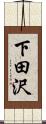 下田沢 Scroll