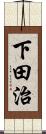 下田治 Scroll