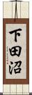 下田沼 Scroll