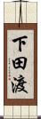 下田渡 Scroll