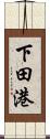 下田港 Scroll