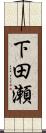 下田瀬 Scroll