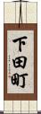 下田町 Scroll