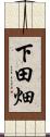 下田畑 Scroll