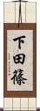 下田篠 Scroll