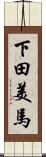 下田美馬 Scroll