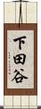 下田谷 Scroll