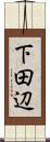 下田辺 Scroll