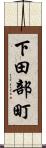 下田部町 Scroll