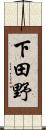 下田野 Scroll