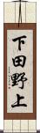 下田野上 Scroll