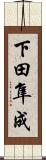 下田隼成 Scroll