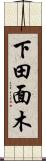 下田面木 Scroll