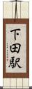 下田駅 Scroll