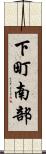 下町南部 Scroll