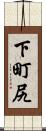 下町尻 Scroll
