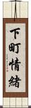 下町情緒 Scroll