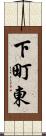 下町東 Scroll