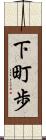 下町歩 Scroll