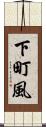 下町風 Scroll