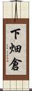 下畑倉 Scroll