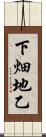 下畑地乙 Scroll