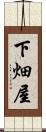 下畑屋 Scroll