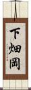 下畑岡 Scroll