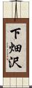 下畑沢 Scroll