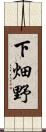 下畑野 Scroll