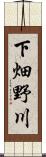 下畑野川 Scroll